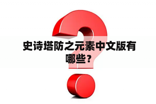  史诗塔防之元素中文版有哪些？