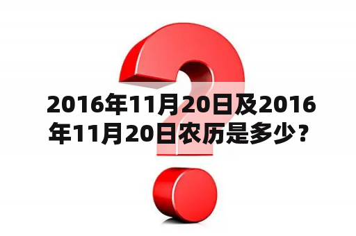  2016年11月20日及2016年11月20日农历是多少？