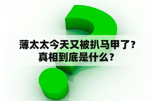  薄太太今天又被扒马甲了？真相到底是什么？