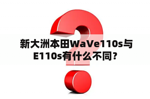  新大洲本田WaVe110s与E110s有什么不同？