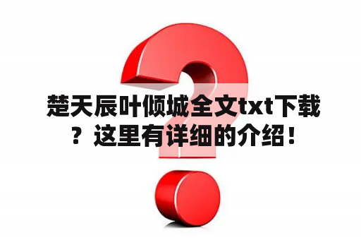 楚天辰叶倾城全文txt下载？这里有详细的介绍！