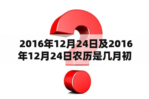  2016年12月24日及2016年12月24日农历是几月初几？