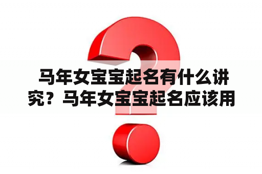  马年女宝宝起名有什么讲究？马年女宝宝起名应该用什么字？