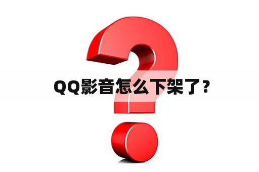  QQ影音怎么下架了？