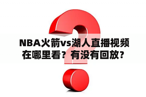  NBA火箭vs湖人直播视频在哪里看？有没有回放？