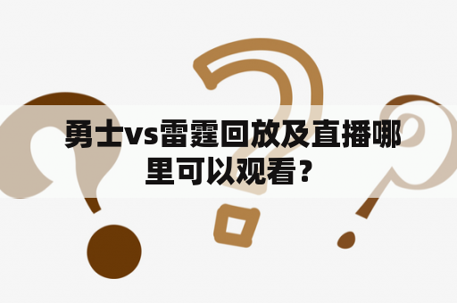  勇士vs雷霆回放及直播哪里可以观看？