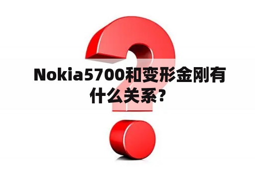  Nokia5700和变形金刚有什么关系？