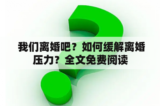  我们离婚吧？如何缓解离婚压力？全文免费阅读