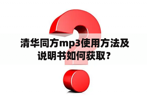  清华同方mp3使用方法及说明书如何获取？