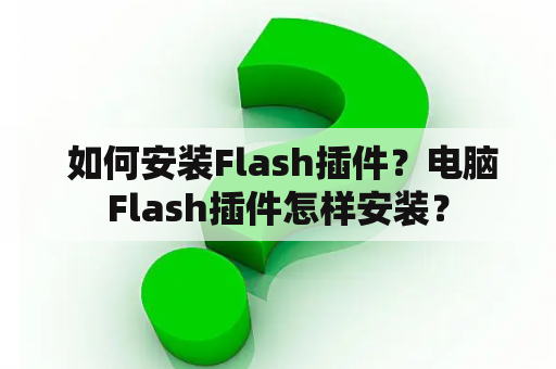  如何安装Flash插件？电脑Flash插件怎样安装？