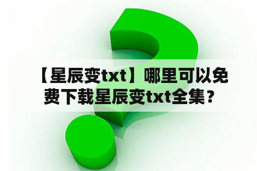  【星辰变txt】哪里可以免费下载星辰变txt全集？