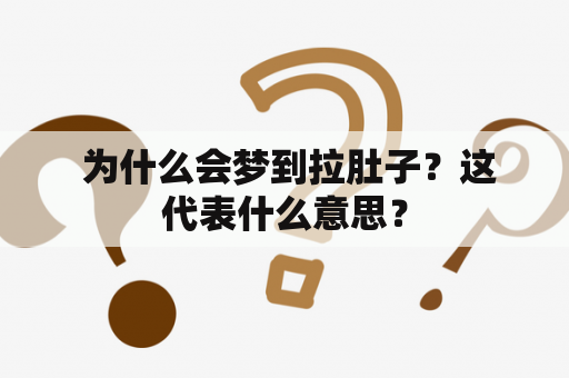  为什么会梦到拉肚子？这代表什么意思？