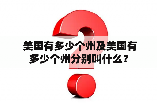  美国有多少个州及美国有多少个州分别叫什么？