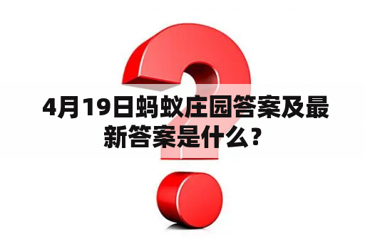  4月19日蚂蚁庄园答案及最新答案是什么？