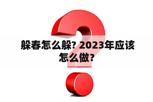  躲春怎么躲? 2023年应该怎么做？