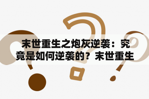  末世重生之炮灰逆袭：究竟是如何逆袭的？末世重生之炮灰逆袭百度云网盘资源大揭秘！