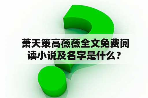  萧天策高薇薇全文免费阅读小说及名字是什么？