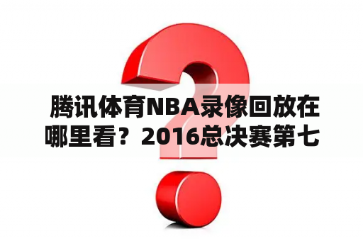  腾讯体育NBA录像回放在哪里看？2016总决赛第七场回放怎么找？