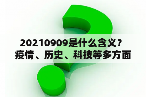  20210909是什么含义？ 疫情、历史、科技等多方面的事件值得关注