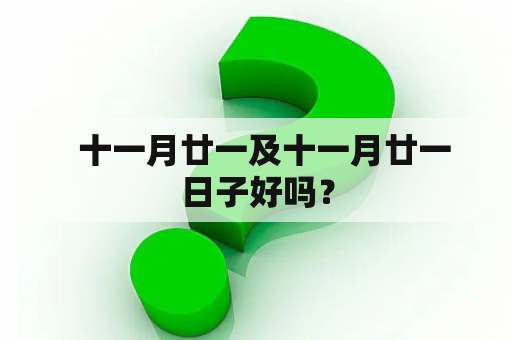   十一月廿一及十一月廿一日子好吗？
