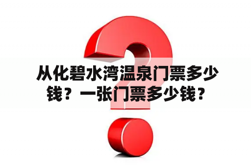  从化碧水湾温泉门票多少钱？一张门票多少钱？