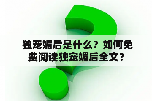  独宠媚后是什么？如何免费阅读独宠媚后全文？