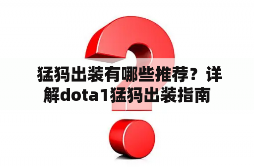  猛犸出装有哪些推荐？详解dota1猛犸出装指南