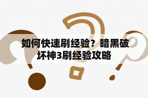  如何快速刷经验？暗黑破坏神3刷经验攻略