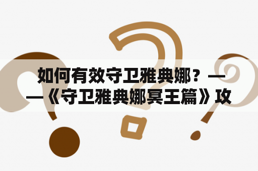  如何有效守卫雅典娜？——《守卫雅典娜冥王篇》攻略