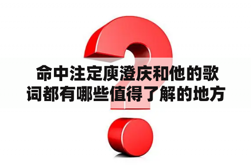  命中注定庾澄庆和他的歌词都有哪些值得了解的地方？