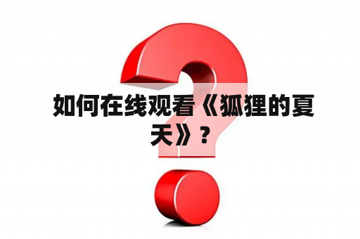  如何在线观看《狐狸的夏天》？