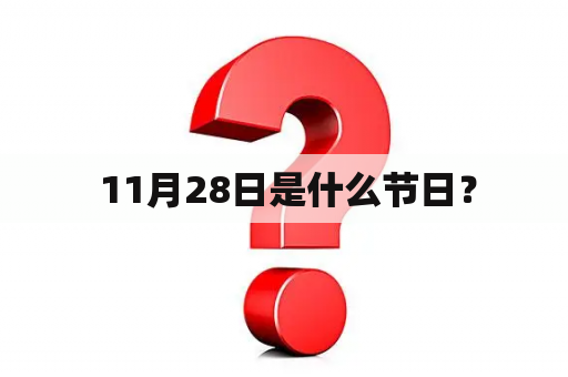  11月28日是什么节日？