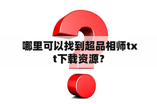  哪里可以找到超品相师txt下载资源？
