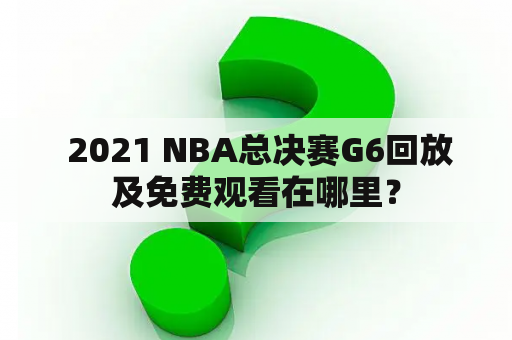  2021 NBA总决赛G6回放及免费观看在哪里？