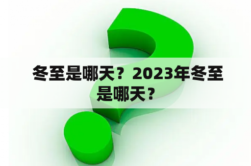  冬至是哪天？2023年冬至是哪天？