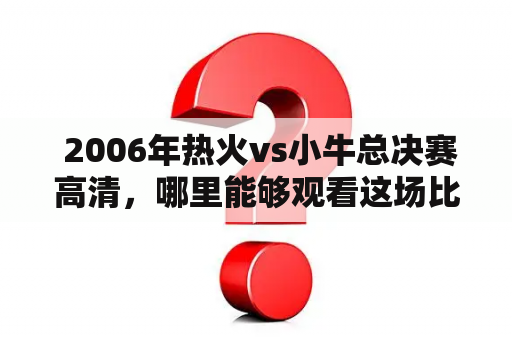  2006年热火vs小牛总决赛高清，哪里能够观看这场比赛的重播？