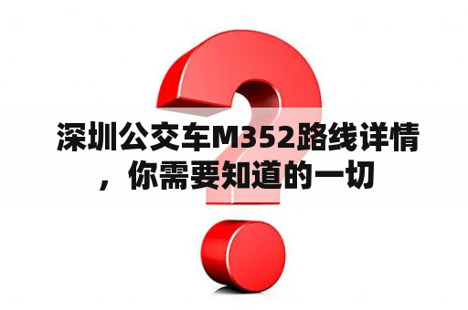  深圳公交车M352路线详情，你需要知道的一切