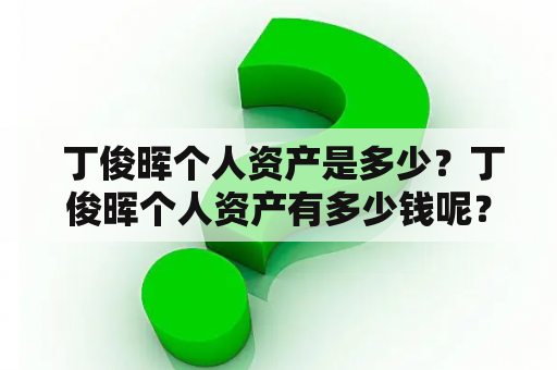  丁俊晖个人资产是多少？丁俊晖个人资产有多少钱呢？