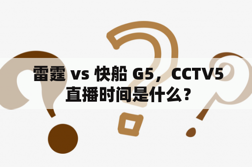  雷霆 vs 快船 G5，CCTV5 直播时间是什么？