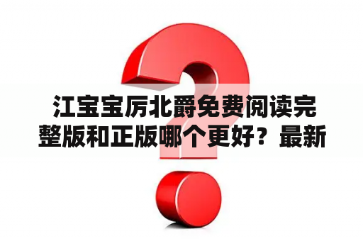  江宝宝厉北爵免费阅读完整版和正版哪个更好？最新评测详解！