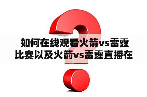  如何在线观看火箭vs雷霆比赛以及火箭vs雷霆直播在线观看山猫？