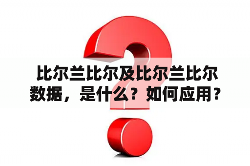  比尔兰比尔及比尔兰比尔数据，是什么？如何应用？