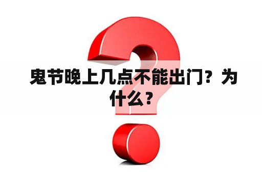  鬼节晚上几点不能出门？为什么？