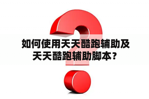  如何使用天天酷跑辅助及天天酷跑辅助脚本？