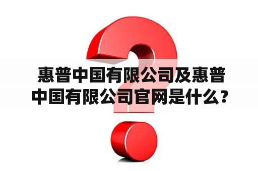  惠普中国有限公司及惠普中国有限公司官网是什么？惠普中国有限公司惠普中国有限公司是惠普公司在中国境内成立的子公司，是一家专业从事计算机、打印机及相关配件销售的公司。惠普中国有限公司旗下有多个业务部门，包括惠普商用系统、惠普打印、惠普个人系统、惠普企业服务等。惠普中国有限公司致力于为中国的消费者提供高品质的计算机和打印机产品，同时也提供定制化的商用解决方案，帮助企业提高效率和竞争力。惠普中国有限公司的宗旨是开放、合作、创新、共赢。