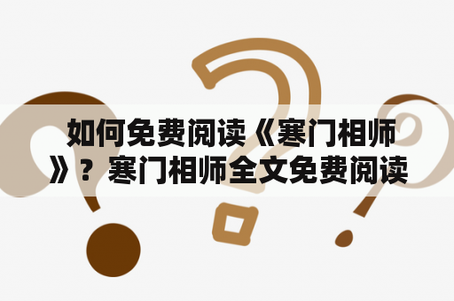  如何免费阅读《寒门相师》？寒门相师全文免费阅读