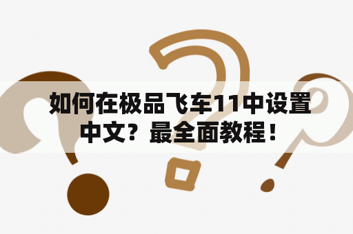  如何在极品飞车11中设置中文？最全面教程！