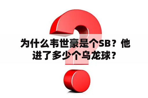  为什么韦世豪是个SB？他进了多少个乌龙球？