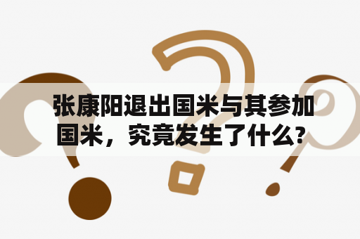  张康阳退出国米与其参加国米，究竟发生了什么?