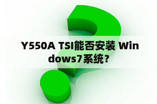  Y550A TSI能否安装 Windows7系统？